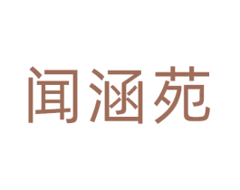闻涵苑 第41类教育娱乐商标图样