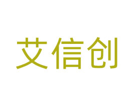 艾信创 第41类教育娱乐商标图样