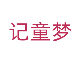 记童梦 第41类教育娱乐商标图样
