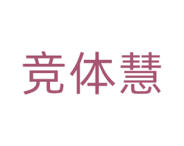 竞体慧 第41类教育娱乐商标图样