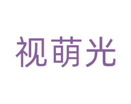 视萌光 第41类教育娱乐商标图样