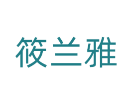 筱兰雅 第3类化妆品商标图样