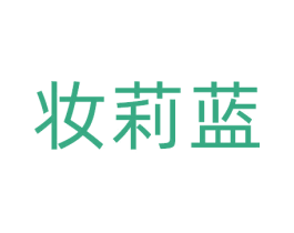 妆莉蓝 第3类化妆品商标图样