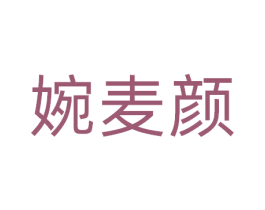 婉麦颜 第3类化妆品商标图样