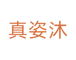 真姿沐 第3类化妆品商标图样