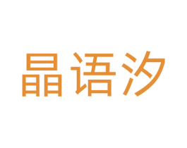 晶语汐 第3类化妆品商标图样