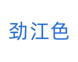 劲江色 第44类医疗园艺商标图样