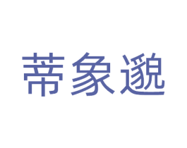 蒂象邈 第44类医疗园艺商标图样