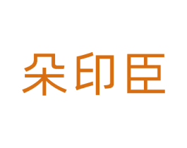 朵印臣 第44类医疗园艺商标图样