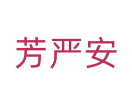 芳严安 第44类医疗园艺商标图样