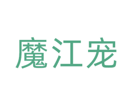 魔江宠 第44类医疗园艺商标图样