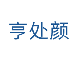亨处颜 第44类医疗园艺商标图样