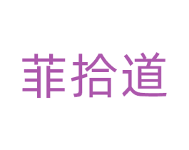 菲拾道 第44类医疗园艺商标图样