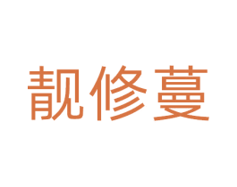 靓修蔓 第44类医疗园艺商标图样
