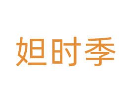 妲时季 第44类医疗园艺商标图样
