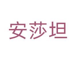 安莎坦 第31类水果花木商标图样