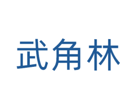 武角林 第31类水果花木商标图样