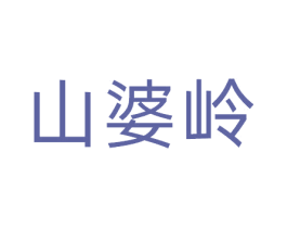 山婆岭 第31类水果花木商标图样