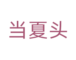 当夏头 第31类水果花木商标图样
