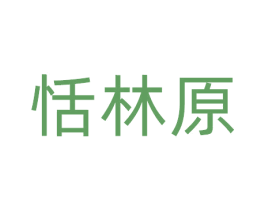 恬林原 第31类水果花木商标图样