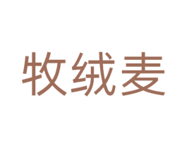 牧绒麦 第31类水果花木商标图样