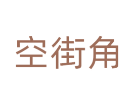 空街角 第31类水果花木商标图样