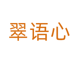翠语心 第31类水果花木商标图样