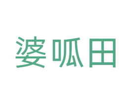 婆呱田 第31类水果花木商标图样