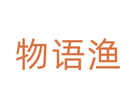 物语渔 第31类水果花木商标图样
