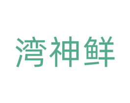 湾神鲜 第31类水果花木商标图样