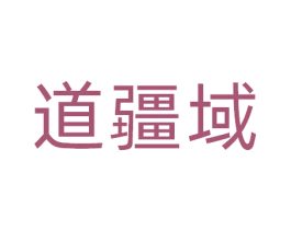 道疆域 第31类水果花木商标图样