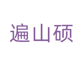 遍山硕 第31类水果花木商标图样