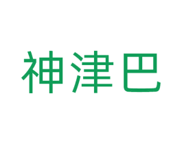 神津巴 第31类水果花木商标图样