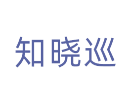 知晓巡 第31类水果花木商标图样