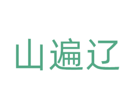 山遍辽 第31类水果花木商标图样