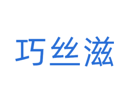 巧丝滋 第31类水果花木商标图样
