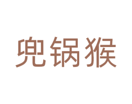 兜锅猴 第31类水果花木商标图样
