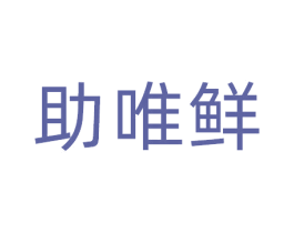 助唯鲜 第31类水果花木商标图样