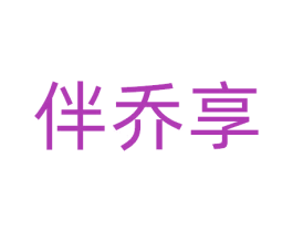 伴乔享 第31类水果花木商标图样