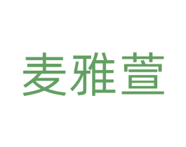 麦雅萱 第31类水果花木商标图样