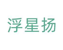 浮星扬 第41类教育娱乐商标图样