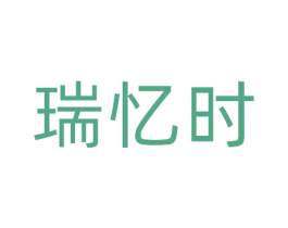瑞忆时 第41类教育娱乐商标图样