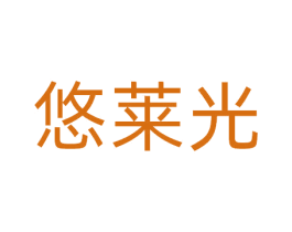 悠莱光 第41类教育娱乐商标图样