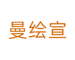 曼绘宣 第41类教育娱乐商标图样