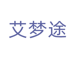 艾梦途 第41类教育娱乐商标图样