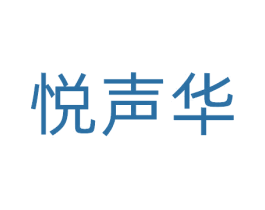 悦声华 第41类教育娱乐商标图样