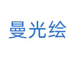 曼光绘 第41类教育娱乐商标图样