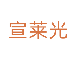 宣莱光 第41类教育娱乐商标图样