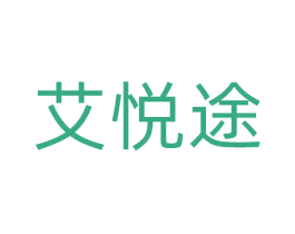 艾悦途 第41类教育娱乐商标图样