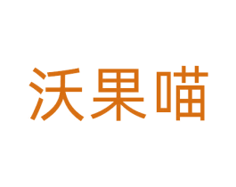 沃果喵 第31类水果花木商标图样